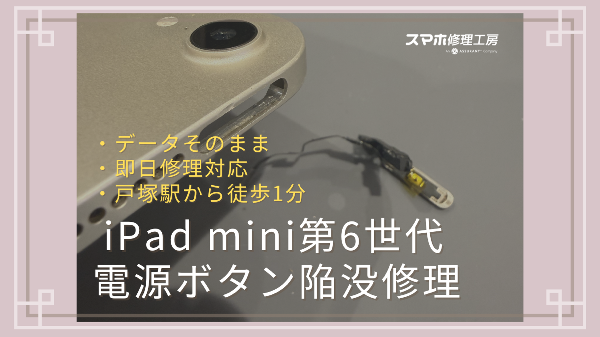 戸塚・東戸塚エリアでiPad mini6の電源ボタン陥没修理なら即日修理対応のスマホ修理工房 戸塚モディ店へ！